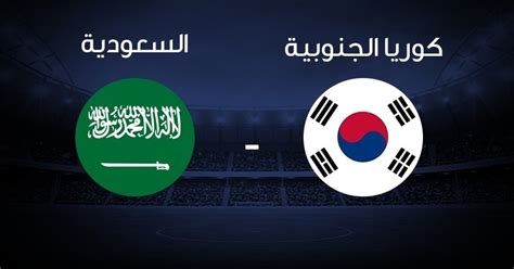 السعوديه ضد كوريا الجنوبية